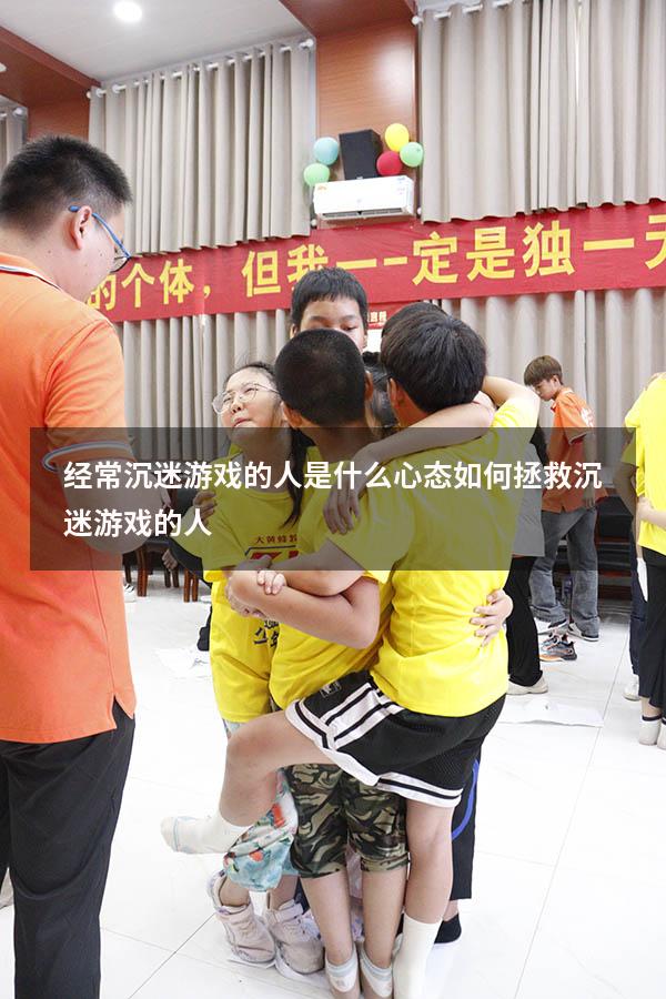 经常沉迷游戏的人是什么心态（如何拯救沉迷游戏的人）