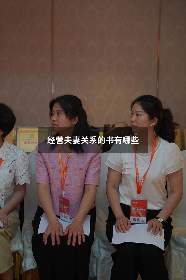 经营夫妻关系的书有哪些