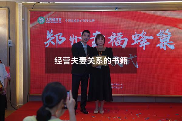 经营夫妻关系的书籍