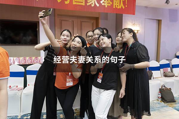 经营夫妻关系的句子