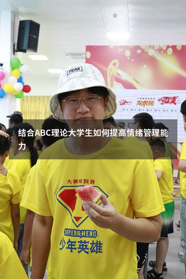 结合ABC理论大学生如何提高情绪管理能力