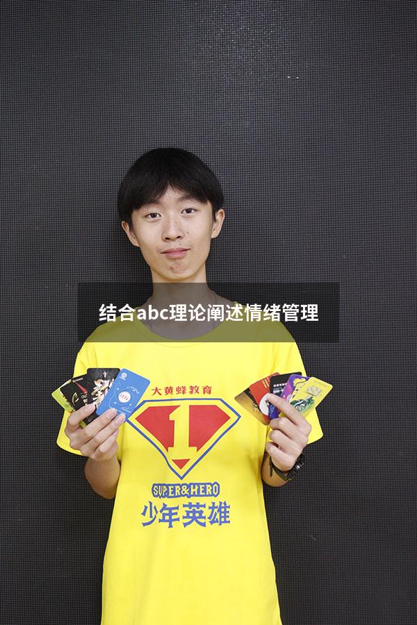 结合abc理论阐述情绪管理