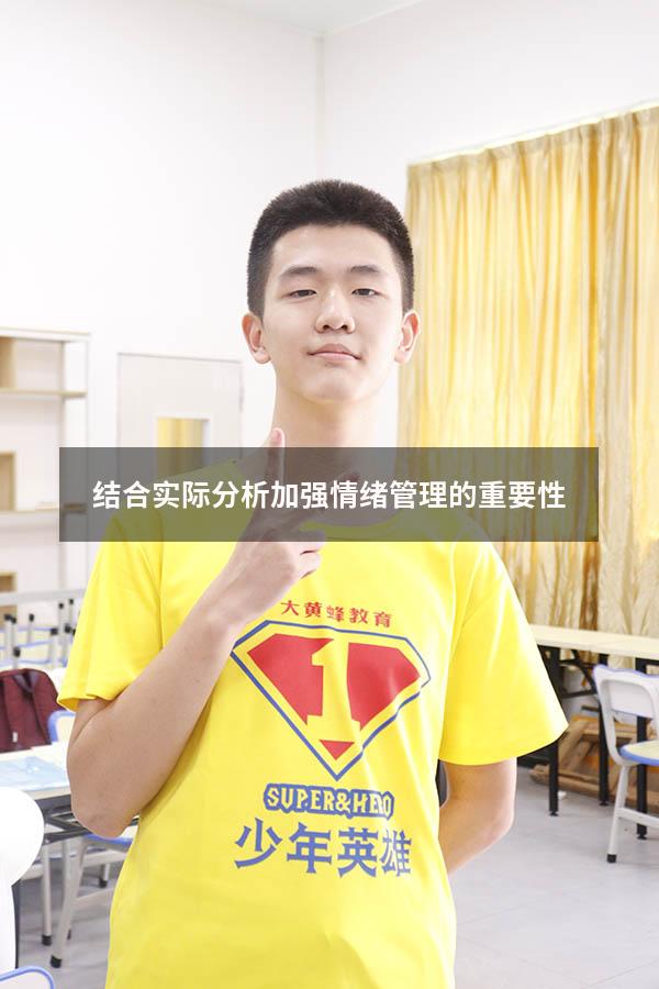 结合实际分析加强情绪管理的重要性