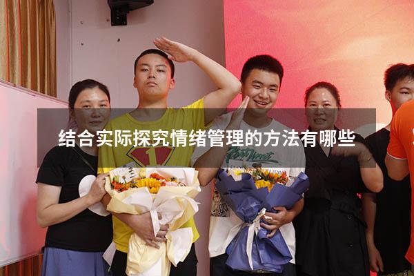 结合实际探究情绪管理的方法有哪些