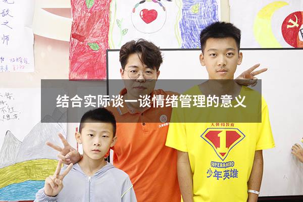 结合实际谈一谈情绪管理的意义