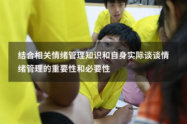 结合相关情绪管理知识和自身实际谈谈情绪管理的重要性和必要性