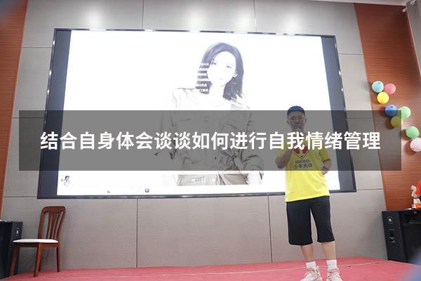 结合自身体会谈谈如何进行自我情绪管理