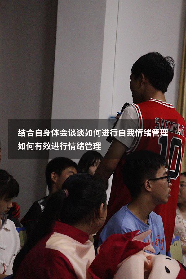 结合自身体会谈谈如何进行自我情绪管理（如何有效进行情绪管理）