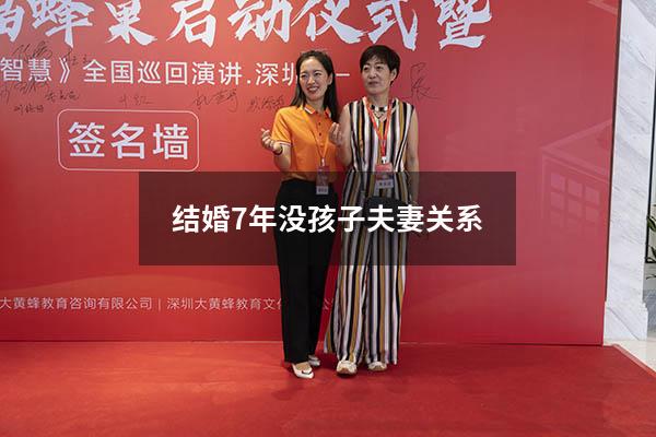 结婚7年没孩子夫妻关系