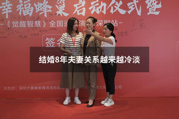 结婚8年夫妻关系越来越冷淡