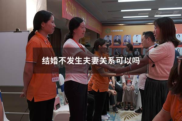 结婚不发生夫妻关系可以吗