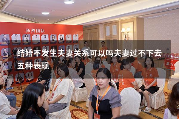 结婚不发生夫妻关系可以吗（夫妻过不下去五种表现）