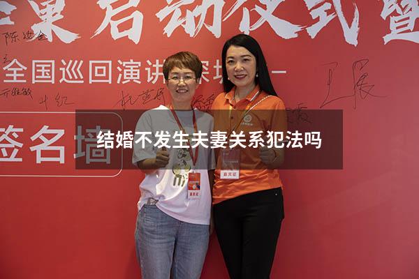 结婚不发生夫妻关系犯法吗