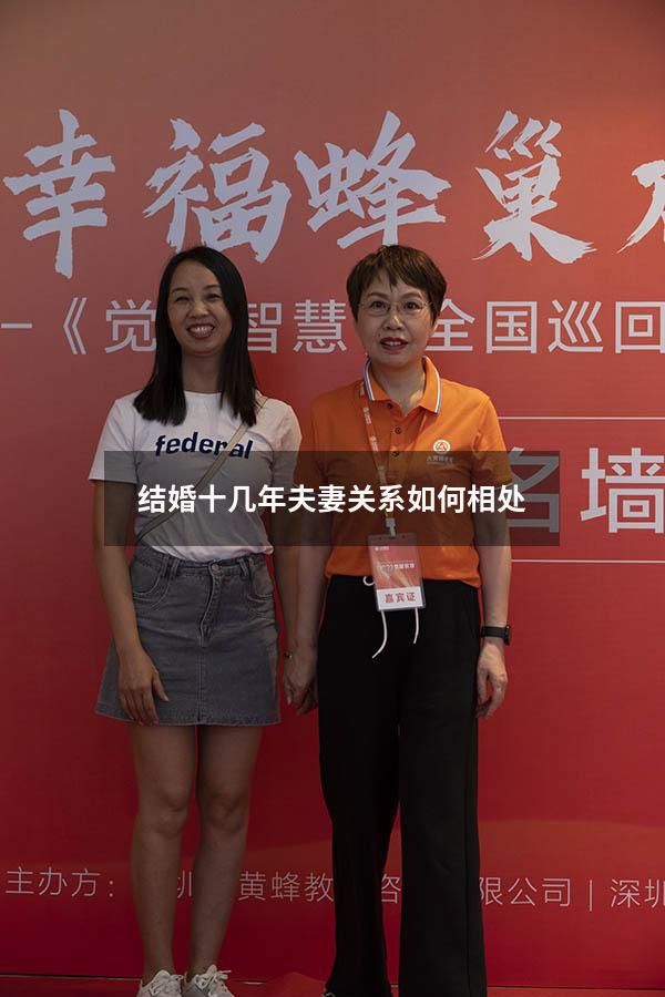结婚十几年夫妻关系如何相处