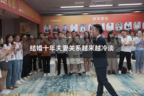 结婚十年夫妻关系越来越冷淡