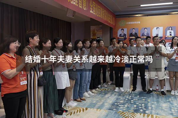 结婚十年夫妻关系越来越冷淡正常吗