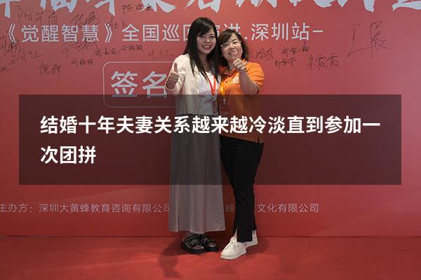 结婚十年夫妻关系越来越冷淡直到参加一次团拼