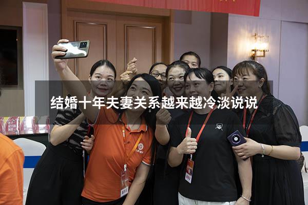 结婚十年夫妻关系越来越冷淡说说