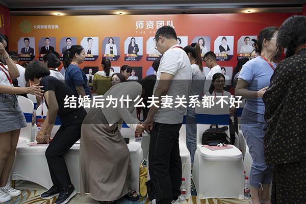 结婚后为什么夫妻关系都不好