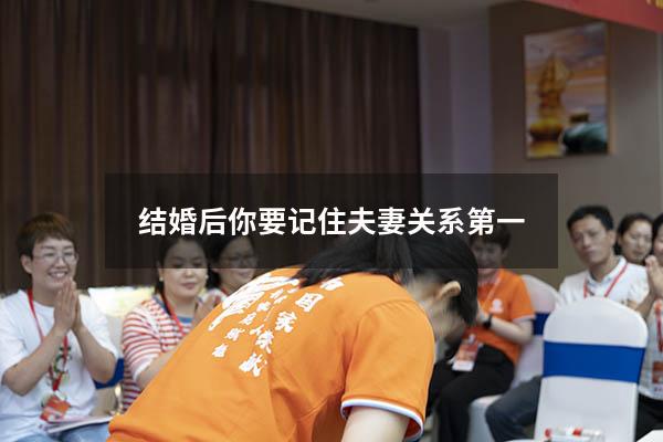 结婚后你要记住夫妻关系第一