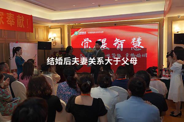 结婚后夫妻关系大于父母