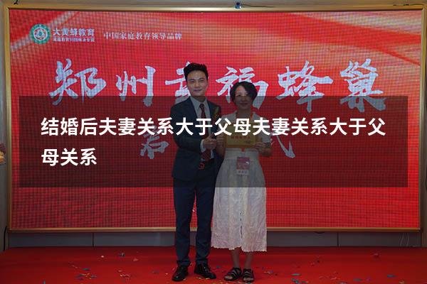 结婚后夫妻关系大于父母（夫妻关系大于父母关系）