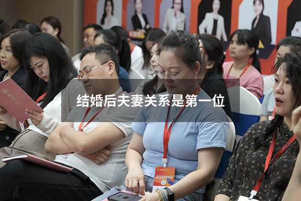 结婚后夫妻关系是第一位