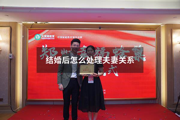结婚后怎么处理夫妻关系