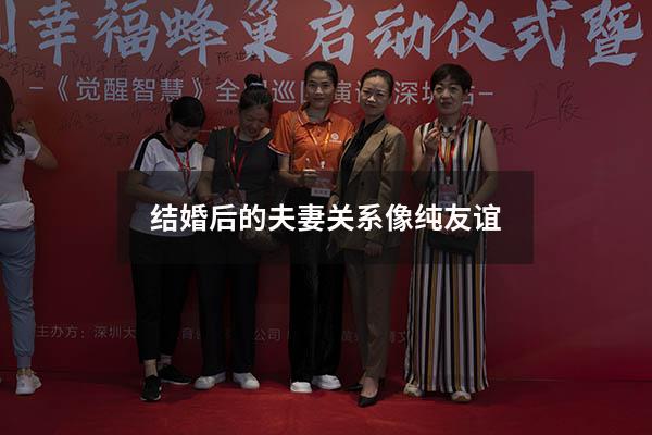 结婚后的夫妻关系像纯友谊