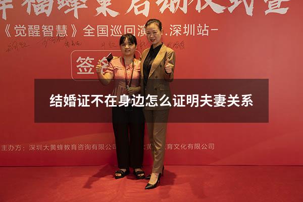 结婚证不在身边怎么证明夫妻关系