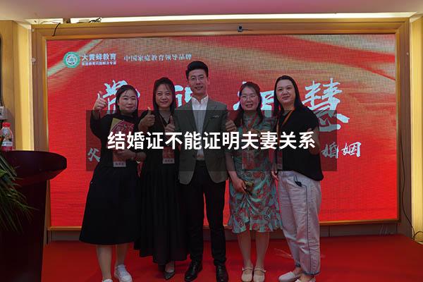 结婚证不能证明夫妻关系