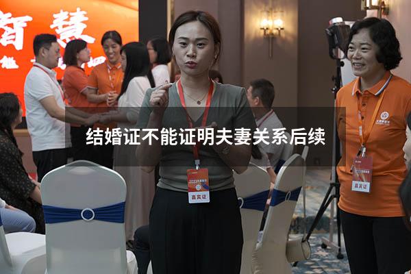 结婚证不能证明夫妻关系后续