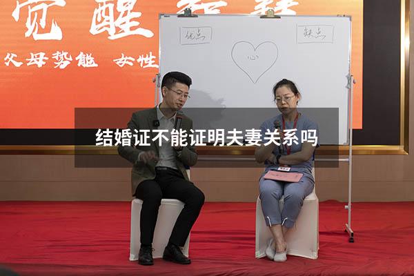 结婚证不能证明夫妻关系吗
