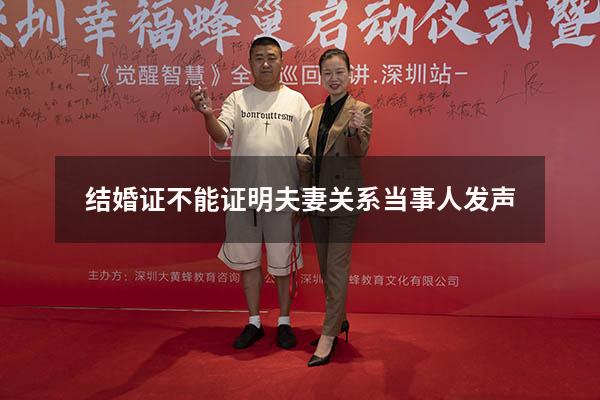 结婚证不能证明夫妻关系当事人发声