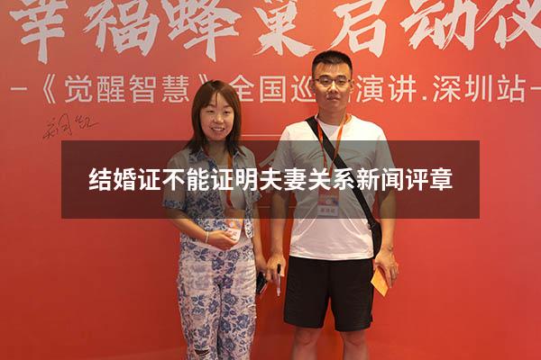 结婚证不能证明夫妻关系新闻评章