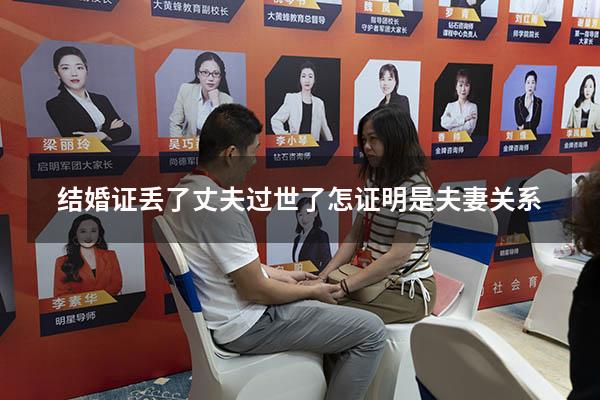 结婚证丢了丈夫过世了怎证明是夫妻关系