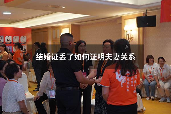 结婚证丢了如何证明夫妻关系