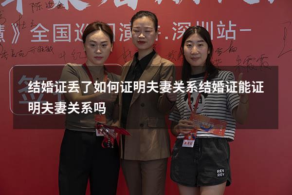 结婚证丢了如何证明夫妻关系（结婚证能证明夫妻关系吗）