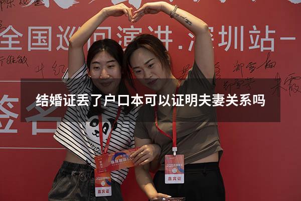 结婚证丢了户口本可以证明夫妻关系吗