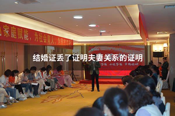 结婚证丢了证明夫妻关系的证明