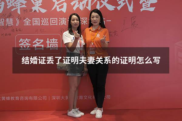 结婚证丢了证明夫妻关系的证明怎么写