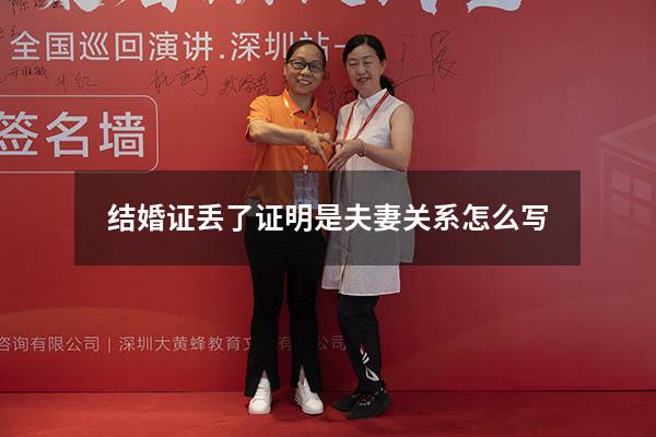 结婚证丢了证明是夫妻关系怎么写