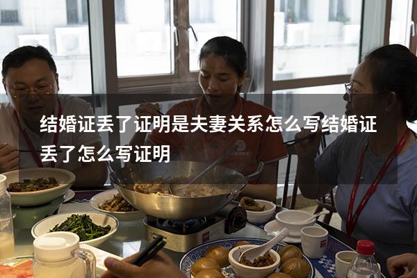 结婚证丢了证明是夫妻关系怎么写（结婚证丢了怎么写证明）