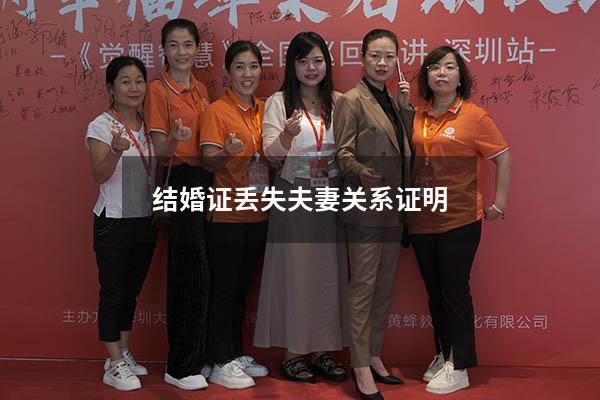 结婚证丢失夫妻关系证明