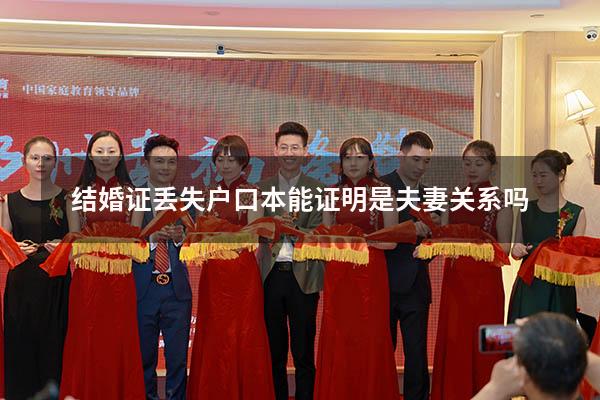 结婚证丢失户口本能证明是夫妻关系吗