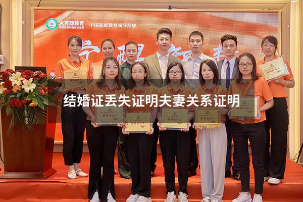 结婚证丢失证明夫妻关系证明