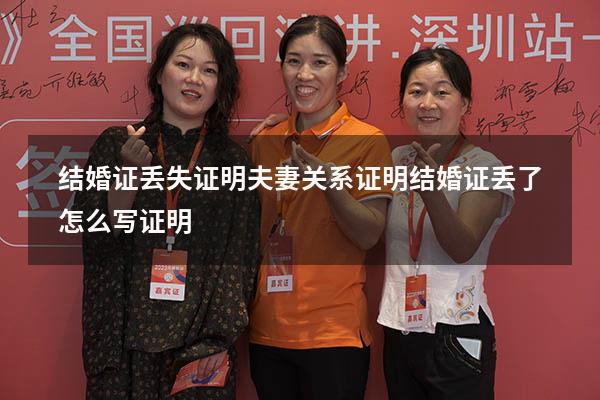 结婚证丢失证明夫妻关系证明（结婚证丢了怎么写证明）