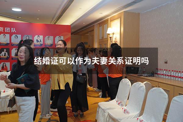 结婚证可以作为夫妻关系证明吗