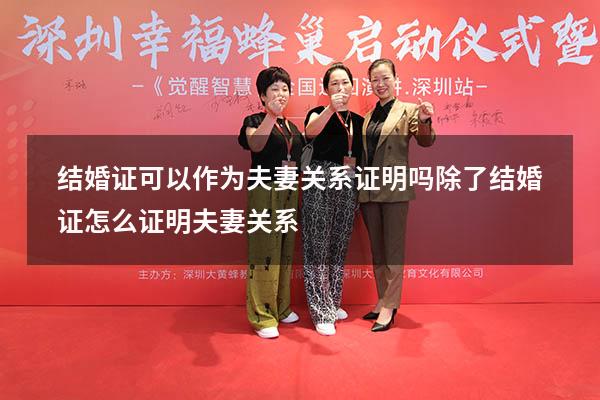 结婚证可以作为夫妻关系证明吗（除了结婚证怎么证明夫妻关系）