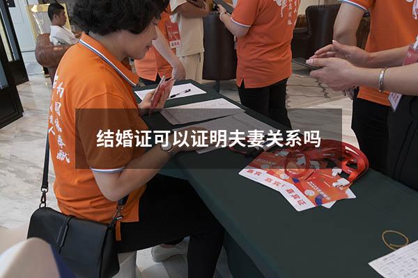结婚证可以证明夫妻关系吗